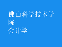 会计学