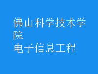 电子信息工程