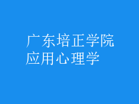 应用心理学