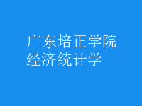 经济统计学