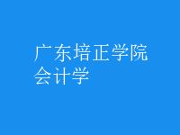 会计学