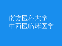 中西医临床医学