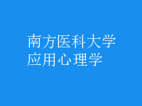 应用心理学
