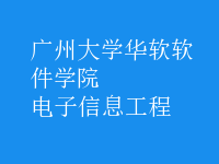电子信息工程