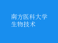 生物技术