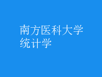 统计学