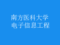 电子信息工程