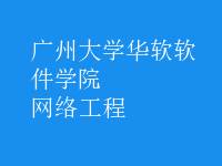 网络工程