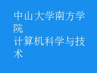 计算机科学与技术