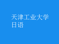 日语