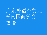 德语