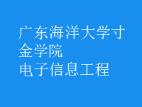 电子信息工程