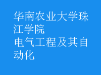 电气工程及其自动化