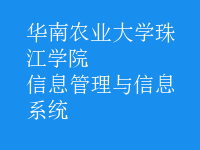信息管理与信息系统