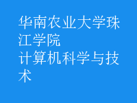 计算机科学与技术