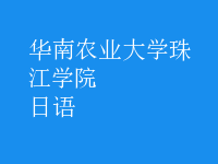 日语