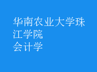 会计学