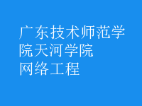 网络工程