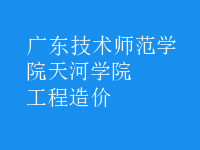 工程造价