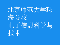 电子信息科学与技术