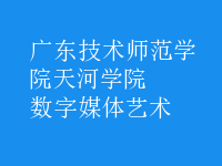数字媒体艺术