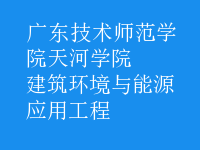建筑环境与能源应用工程