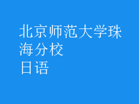 日语
