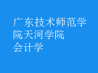 会计学