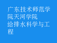 给排水科学与工程