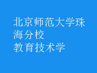 教育技术学