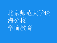 学前教育