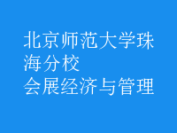 会展经济与管理