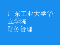 财务管理