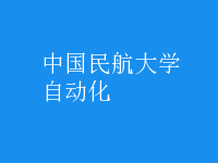自动化
