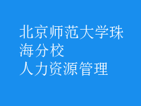 人力资源管理