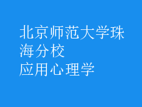 应用心理学