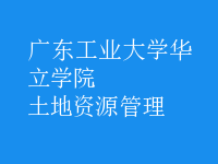 土地资源管理