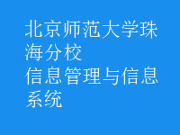 信息管理与信息系统
