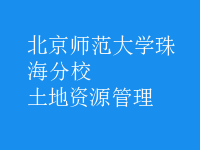 土地资源管理