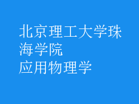 应用物理学