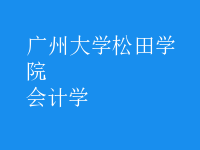 会计学