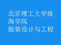 服装设计与工程