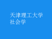 社会学