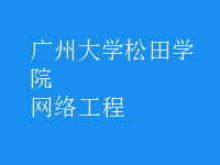 网络工程
