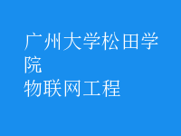 物联网工程