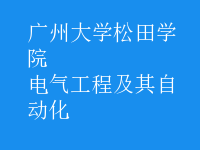 电气工程及其自动化