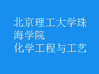 化学工程与工艺