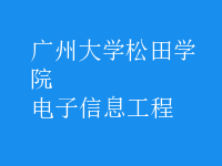 电子信息工程