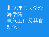 电气工程及其自动化