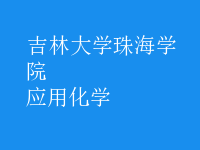 应用化学